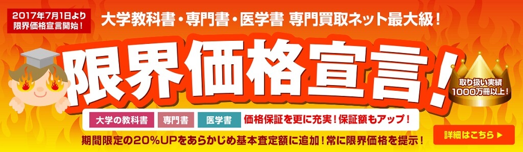 教科書や参考書の買取専門店 人気ランキング1位 専門書アカデミー