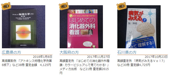 広島県の方2018年1月8日高価買取例 「アトキンス物理化学例第8版下」など38冊 査定金額　4,125円  大阪府の方大阪府の方2017年11月27日高額査定例 「はじめての消化器外科看護: カラービジュアルで見てわかる! 」メディカ出版　など21冊 査定額2615円石川県の方石川県の方2017年10月23日高額査定例 「病気がみえるＶｏｌ7」など30冊 査定額4,725円